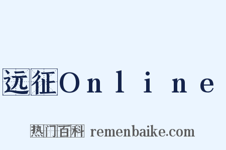 远征Online是什么意思的图片